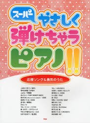 【新品】【本】スーパーやさしく弾けちゃうピアノ!!応援ソング＆勇気のうた