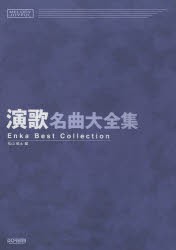 【新品】【本】演歌名曲大全集　松山祐士/編