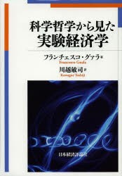 科学哲学から見た実験経済学　フランチェスコ・グァラ/著　川越敏司/訳