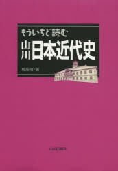 【新品】【本】もういちど読む山川日本近代史　鳥海靖/著