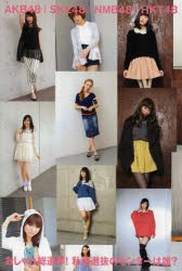 【新品】おしゃれ総選挙! 私服選抜のセンターは誰？ AKB48｜SKE48｜NMB48｜HKT48 マガジンハウス マガジンハウス／編