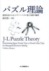 【新品】【本】パズル理論　意思決定にみるジグソーパズル型と知恵の輪型　前川佳一/著