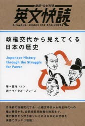 【新品】【本】政権交代から見えてくる日本の歴史　全訳・ルビ付き｜英文快読　BILINGUAL　BOOKS　FOR　BEGINNERS　西海コエン/著　マイ