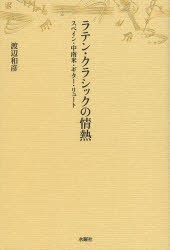 【新品】【本】ラテン・クラシックの情熱　スペイン・中南米・ギター・リュート　渡辺和彦/著