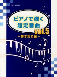 【新品】【本】ピアノで弾く超定番曲　Vol．5　弾き語り編