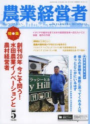 【新品】【本】農業経営者　耕しつづける人へ　No．206(2013?5)　特集創刊20年今こそ問う!水田農業イノベーションと農村経営者