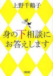 【新品】身の下相談にお答えします　上野千鶴子/著