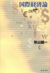 【新品】【本】国際経済論　秋山誠一/著