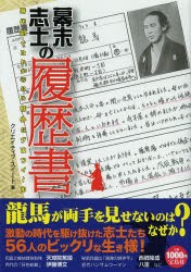 【新品】【本】幕末志士の履歴書　時代劇ではわからない意外なプロフィール　クリエイティブ・スイート/著