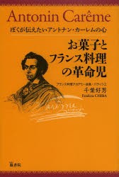 お菓子とフランス料理の革命児　ぼくが伝えたいアントナン・カーレムの心　千葉好男/著