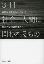 【新品】【本】3．11社陰と人間に問われるもの　東日本大震災シンポジウム　佛教大学総合研究所/編