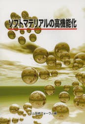 【新品】【本】ソフトマテリアルの高機能化　日本ゴム協会ゴム技術フォーラム/編