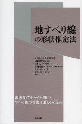 【新品】【本】地すべり線の形状推定法　土木研究所/編著　国際航業株式会社/編著　日本工営株式会社/編著　基礎地盤コンサルタンツ株式