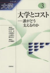 シリーズ大学　3　大学とコスト　誰がどう支えるのか　広田照幸/編集委員　吉田文/編集委員　小林傳司/編集委員　上山隆大/編集委員　濱