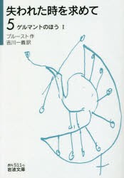 失われた時を求めて　5　ゲルマントのほう　1　プルースト/作　吉川一義/訳