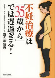 【新品】【本】不妊治療は「35歳から」では遅過ぎる!　真名瀬賢吾/著