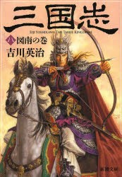 三国志　8　図南の巻　吉川英治/著