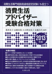 【新品】消費生活アドバイザー受験合格対策　2013年版　葛西光子/編著　高橋美保/編著　大矢野由美子/編著　安藤昌代/編著