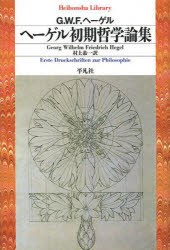 【新品】【本】ヘーゲル初期哲学論集　G．W．F．ヘーゲル/著　村上恭一/訳