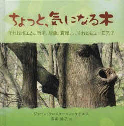 【新品】【本】ちょっと、気になる木　それはポエム。哲学。想像。真理。。。それともユーモア。?　ジョーン・クロスターマン=ケテルス/