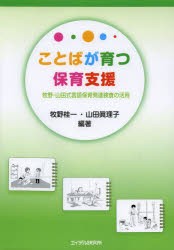 【新品】【本】ことばが育つ保育支援　牧野・山田式言語保育発達検査の活用　牧野桂一/編著　山田眞理子/編著