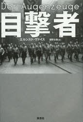 【新品】目撃者　エルンスト・ヴァイス/著　瀬野文教/訳