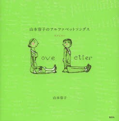 山本容子のアルファベットソングス　ラブレター　山本容子/著