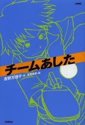 【新品】チームあした　新装版　吉野万理子/作　宮尾和孝/絵