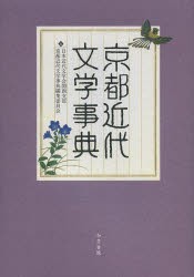 【新品】【本】京都近代文学事典　日本近代文学会関西支部京都近代文学事典編集委員会/編