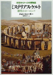 【新品】ミステリアス・ケルト　薄明のヨーロッパ　ジョン・シャーキー/著　鶴岡真弓/訳