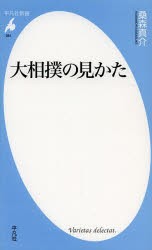 大相撲の見かた　桑森真介/著