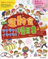 【新品】現場発運動会ラクラク!イキイキ!種目集　パラバルーン・組体操・おゆうぎのラクラク♪イキイキ練習法つき　片山喜章/監修・編著