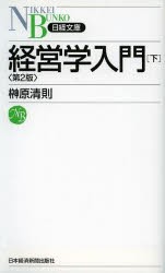 【新品】経営学入門　下　榊原清則/著