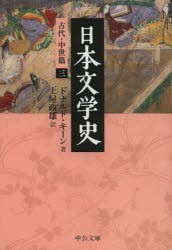 【新品】日本文学史　古代・中世篇3　ドナルド・キーン/著　土屋政雄/訳