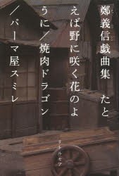 【新品】【本】たとえば野に咲く花のように/焼肉ドラゴン/パーマ屋スミレ　鄭義信戯曲集　鄭義信/著