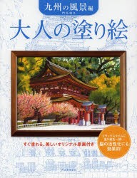 大人の塗り絵　すぐ塗れる、美しいオリジナル原画付き　九州の風景編　門馬朝久/著