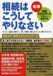 相続はこうしてやりなさい　遺産300万円からのやさしい相続の本　モメない遺産分割から、賢い相続・贈与までこれ1冊でわかる!　チェスタ