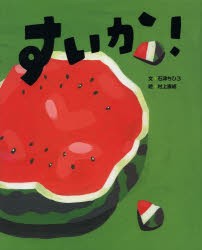 【新品】すいか!　石津ちひろ/文　村上康成/絵