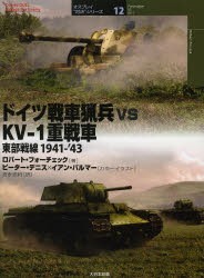 【新品】【本】ドイツ戦車猟兵vs　KV?1重戦車　東部戦線1941?’43　ロバート・フォーチェック/著　ピーター・デニス/カラーイラスト