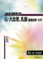 【新品】心・大血管、乳腺画像診断・IVR　中島康雄/編集