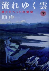 【新品】【本】流れゆく雲　下　唐とチベットの激突　田口伸一/著