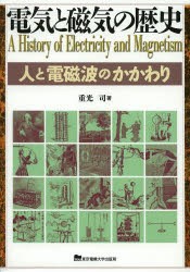 【新品】【本】電気と磁気の歴史　人と電磁波のかかわり　重光司/著