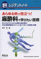 【新品】【本】あらゆる科で役立つ!麻酔科で学びたい技術　手にとるようにわかる，麻酔の基本概念と手技・周術期管理のポイント，知って