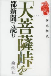 【新品】【本】「大菩薩峠」を都新聞で読む　伊東祐吏/著