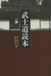 【新品】【本】武士道読本　武士道学会/編　国書刊行会/編