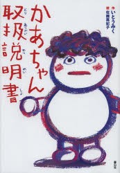 【新品】【本】かあちゃん取扱説明書　いとうみく/作　佐藤真紀子/絵