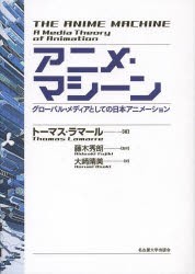 アニメ・マシーン　グローバル・メディアとしての日本アニメーション　トーマス・ラマール/著　藤木秀朗/監訳　大崎晴美/訳