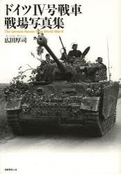 【新品】【本】ドイツ4号戦車戦場写真集　広田厚司/著