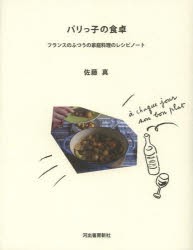 パリっ子の食卓　フランスのふつうの家庭料理のレシピノート　佐藤真/著