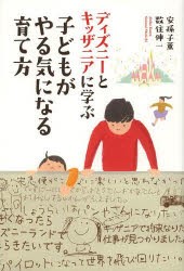 【新品】【本】ディズニーとキッザニアに学ぶ子どもがやる気になる育て方　安孫子薫/著　数住伸一/著